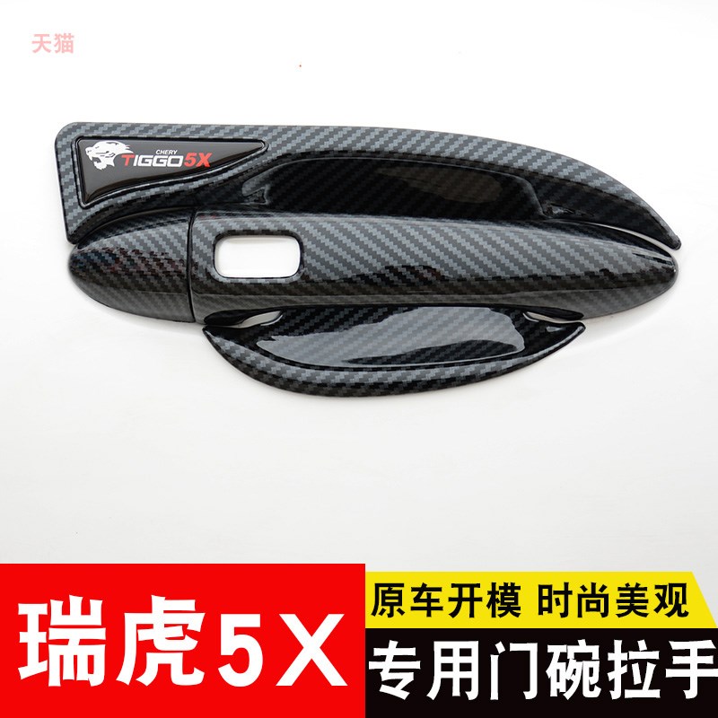22款奇瑞瑞虎5门碗拉手贴改装专用车门把手防刮保护装饰