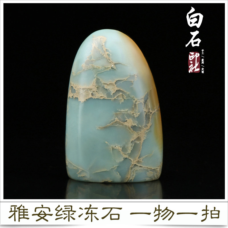 雅安绿冻石印章篆刻作闲章书法收藏书画国画随形姓名手工刻字