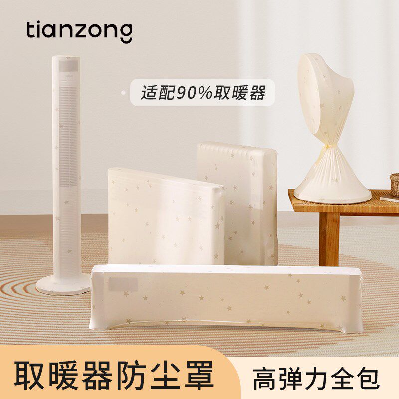 天纵取暖器防尘罩全包踢脚线取暖器小太阳电暖器塔式防尘罩保护