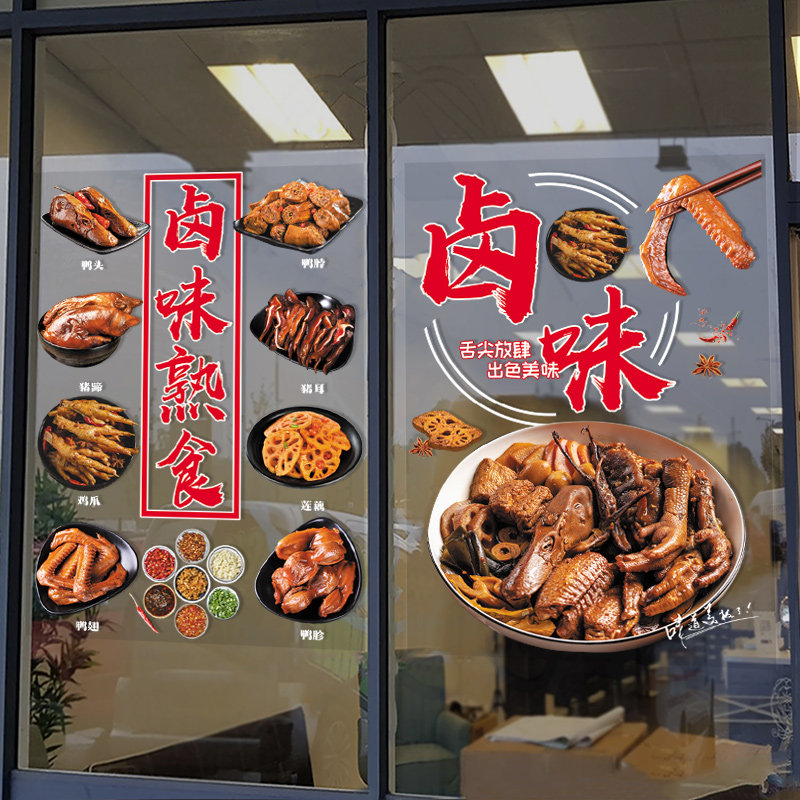 卤味熟食店玻璃贴纸卤肉猪蹄烤鸭烧鸡店凉菜快餐店橱窗门广告贴画