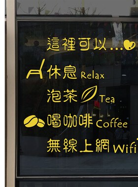 咖啡店奶茶店休闲西玻璃贴橱窗装饰店铺门面茶馆墙贴纸画