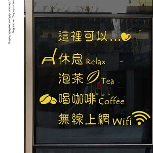 咖啡店奶茶店休闲西玻璃贴橱窗装饰店铺门面茶馆墙贴纸画