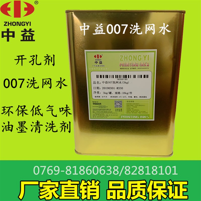 中益007洗网水 开孔剂 环保低气味 油墨清洗剂 丝印耗材