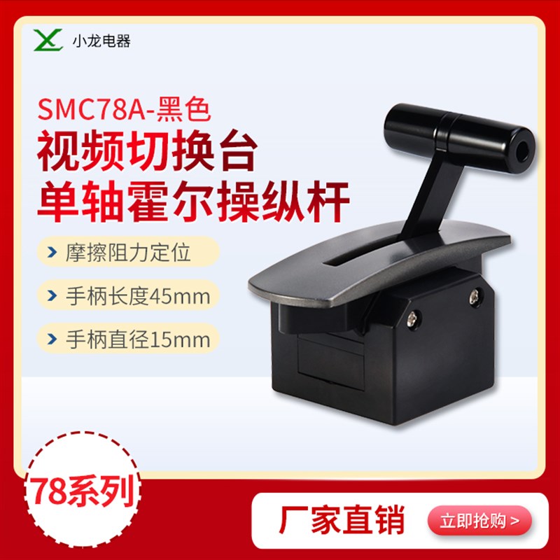 T型操纵杆78A霍尔式单轴工业摇杆控制杆拉杆音频推杆阻尼杆轨道车