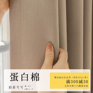 蛋白棉定制全遮光法式 奶茶色 窗帘卧室2022新款 轻奢现代简X约日式