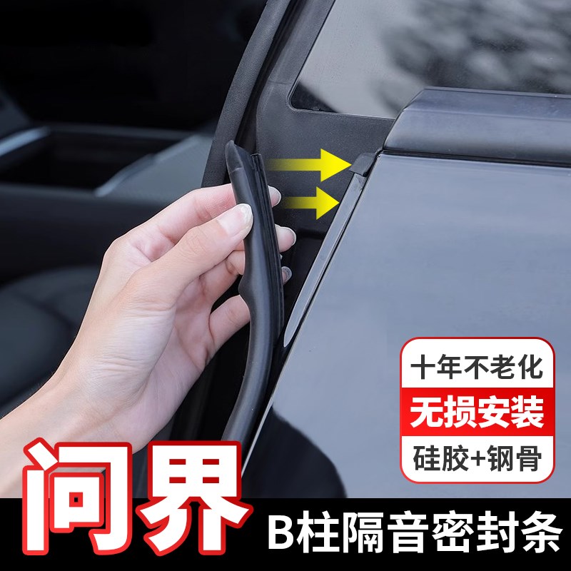 问界M5 M7 M9智界R7 S7汽B车隔音车门C柱B柱密封条门边静音橡胶条