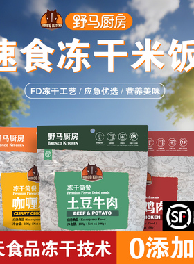 野马厨房冻干长期快速防救灾应急储备免蒸煮即食品脱水冲泡米拌饭