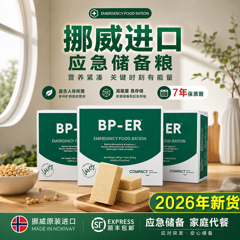 挪威进口BPER压缩饼干应急储备口干粮营养正品充饥代餐官方旗舰店