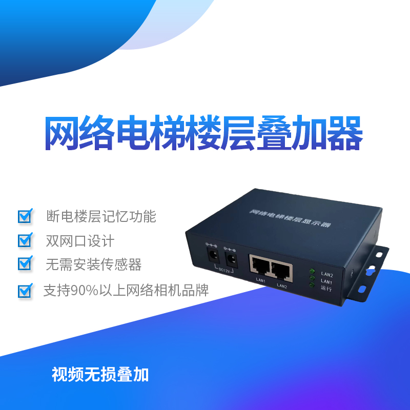 免U感外置传感器的电梯楼显网络电梯楼层显示器楼层信息视频叠加