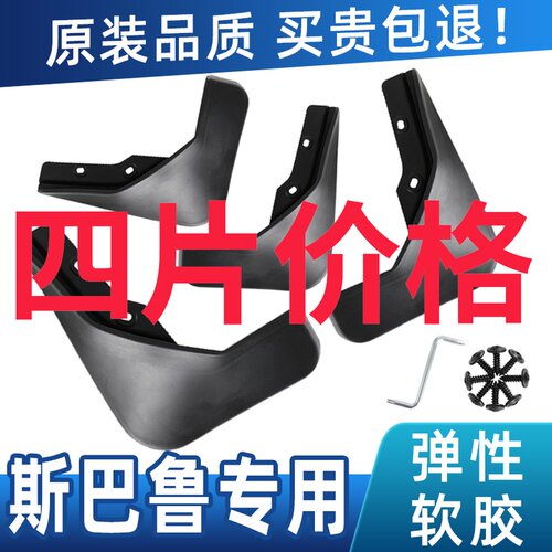斯巴鲁森林挡泥板款汽车改装前后轮挡泥皮