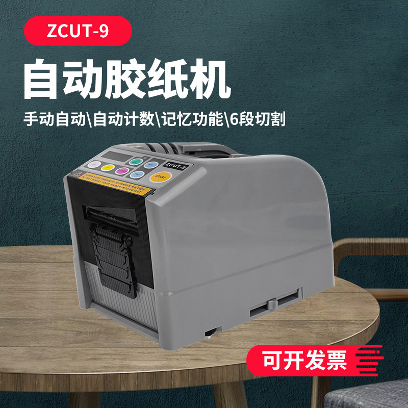 全自动胶带切割机ZUT9面胶高温胶美纹纸切割器台式胶纸机