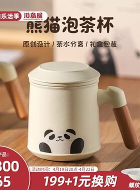 川岛屋熊猫泡茶杯茶水分离杯子女士办公室带盖马杯