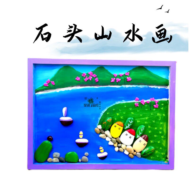 成品石头拼画创意diy手工石头画学生作业画的题成品画框挂画
