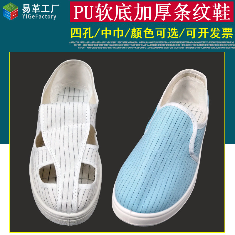 防静电四孔鞋白色条纹无尘净化车间U软底洁净中巾男女防护工作鞋