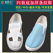 防静电四孔鞋 白色条纹无尘净化车间U软底洁净中巾男女防护工作鞋