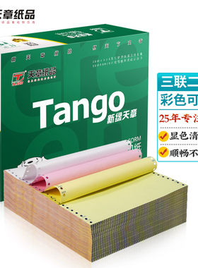 新绿天章打印纸一联二联三联四联五联二等分等分撕边撕边