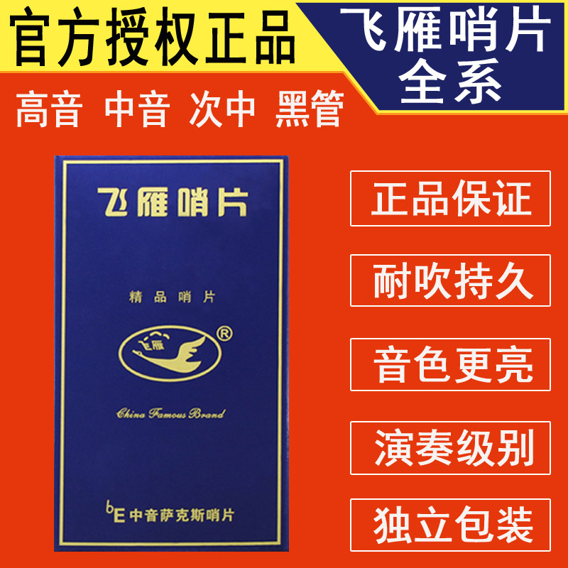 飞雁哨片中音音次中音萨斯哨片单簧管号降哨片
