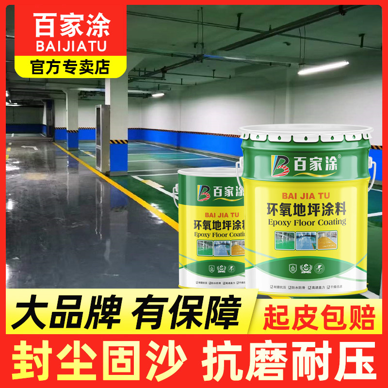 环氧地坪漆家用地板漆室内外防滑漆防水耐磨厂房自流平水泥地面漆