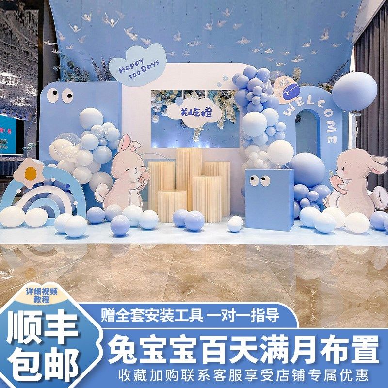 兔宝宝男百天气球布置装饰满月宴家里仪式感酒店背景墙板