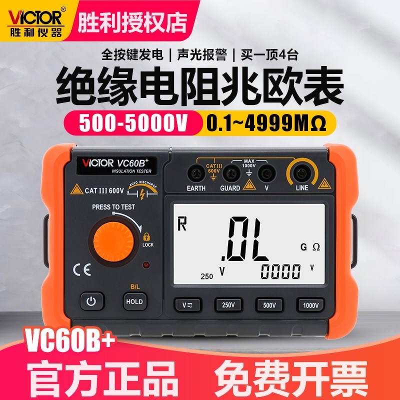 胜利VC60B+/VC60D+/VC60E+绝缘电阻测试仪500SV数字兆欧表电子摇