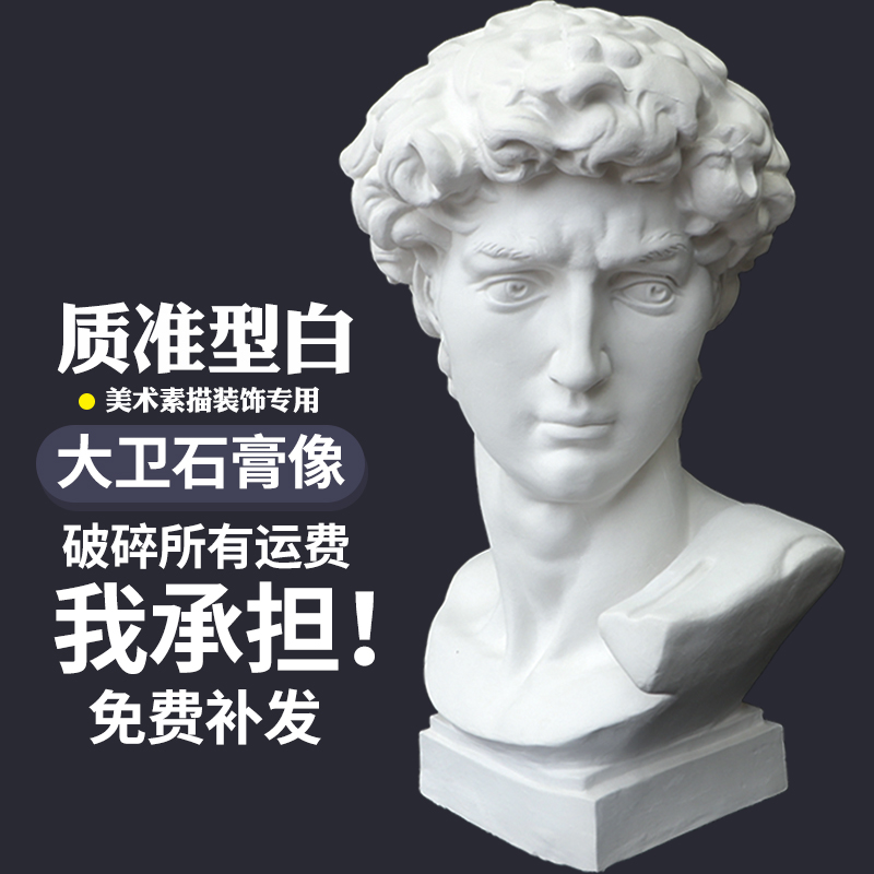 大卫石膏像素描石膏头像写生雕塑头像美术67cm模具W大号摄影摆件