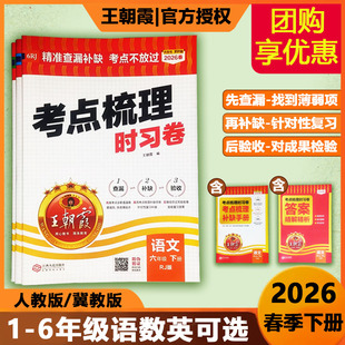2026新王朝霞考点梳理时习卷小学一二三四五六年级下册人教版北师版冀教版语文数学英语试卷单元检测卷复习巩固查漏补缺考点不放过