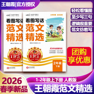 2026春新版下册看图写话范文精选一二年级每日一练写作方法技巧入门范文大全语文素材积累看图写话每日作文训练语文读写训练通用版