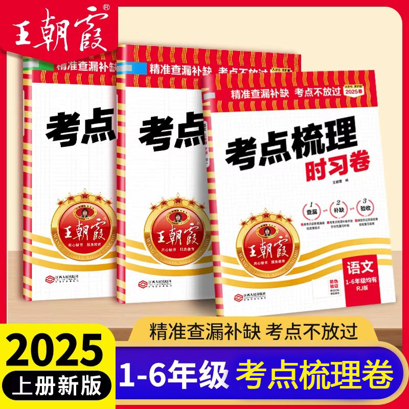2025新上册王朝霞考点梳理时习卷