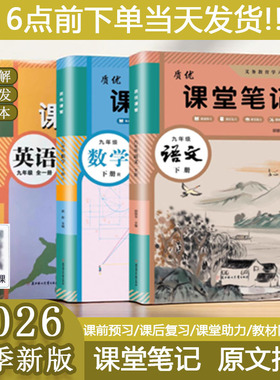 2026春新版初中课堂笔记人教版冀教版语文数学英语七八九年级下册全一册同步辅导课前预习课后复习家长帮精讲精练质优基础