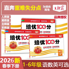 2026王朝霞试卷培优100分小学单元提分拔高AB卷直奔重难失分点一二三四五六年级上册人教版语文北师大冀教数学英语单元期末拔高卷