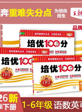 2026王朝霞试卷培优100分小学单元提分拔高AB卷直奔重难失分点一二三四五六年级上册人教版语文北师大冀教数学英语单元期末拔高卷