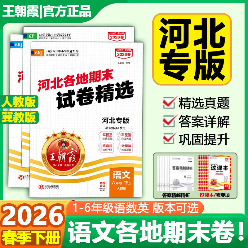 2026春王朝霞小学河北专版期末卷