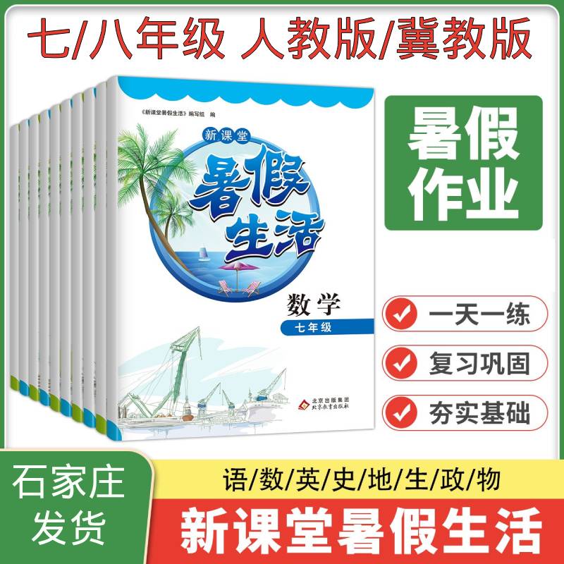 2025秋初中新课堂全科暑假生活