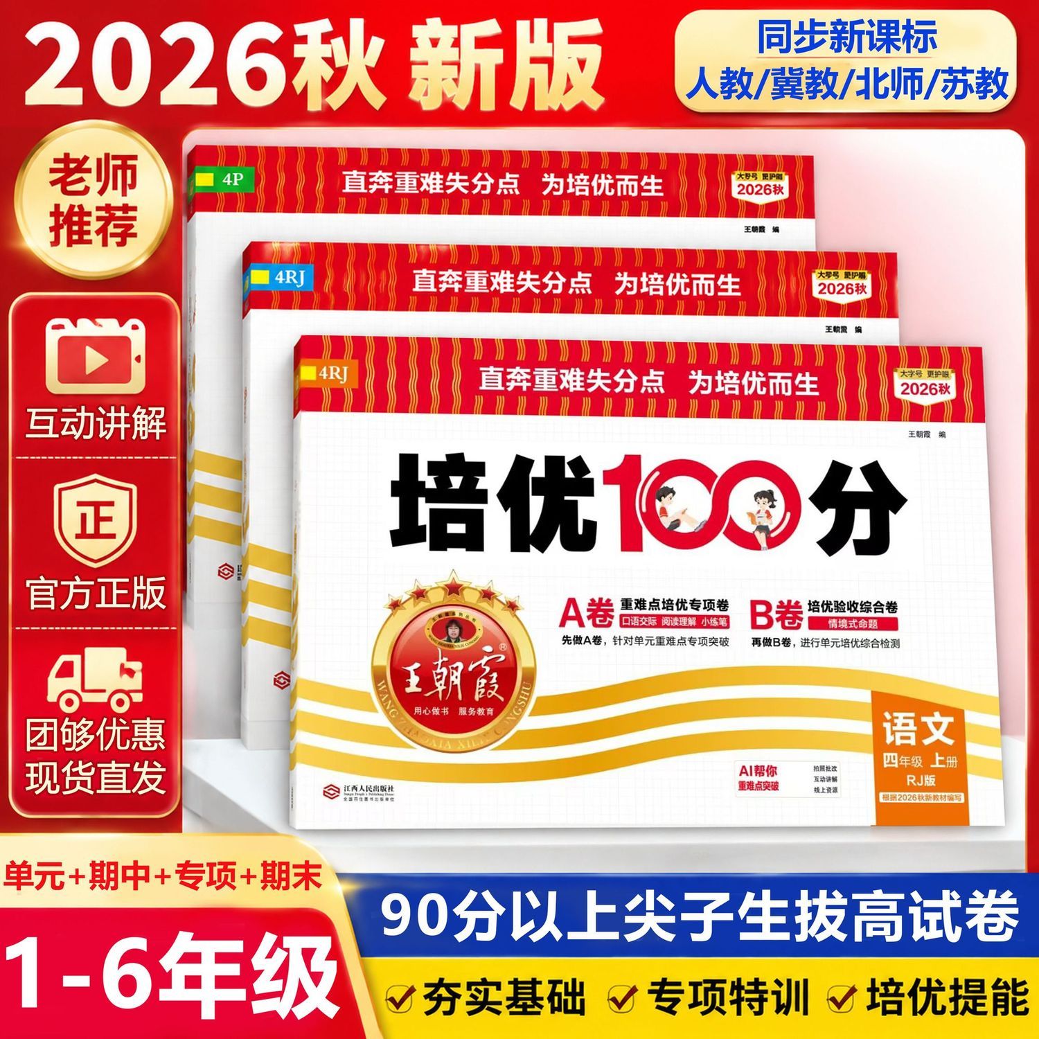 2026秋上册王朝霞培优100分小学单元测试卷人教版冀教版语文数学