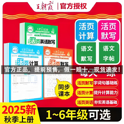王朝霞活页数学计算语文英语默写