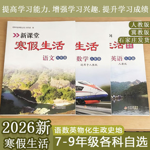 26新初中新课堂寒假生活语文数学英语物理生物地理历史政治人教版冀教版七年级八年级九年级练习册快乐假期作业本衔接教材总复习