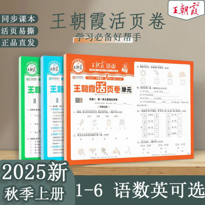 2025秋季新王朝霞活页单元卷上册一年级单元试卷测试卷全套二三四五六人教版2025上语文数学北师苏教英语王朝霞期末冲刺卷衔接练习