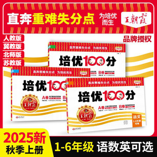 期末拔高卷 语文北师大冀教数学英语单元 2025王朝霞试卷培优100分小学单元 AB卷直奔重难失分点一二三四五六年级上册人教版