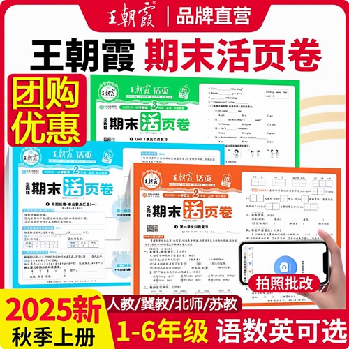 25秋季上册王朝霞活页单元期末卷