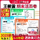 上册王朝霞试卷活页期末卷语文数学英语一二三四五六年级上册人教版 冀教版 苏教版 2025新版 冲刺100分期末试卷精选活页单元 卷测试卷