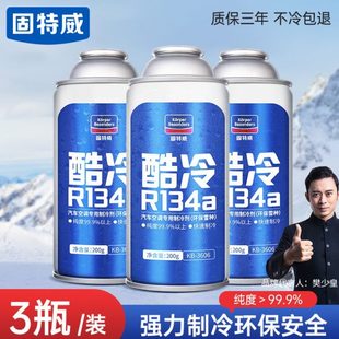 固特威汽车空调制冷剂超级冷媒r134a无氟利昂冰种轿车用环保雪种