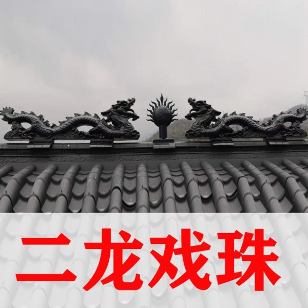 二龙戏珠一体仿古树脂瓦双龙戏珠屋顶正脊装饰屋檐琉璃瓦房屋配件