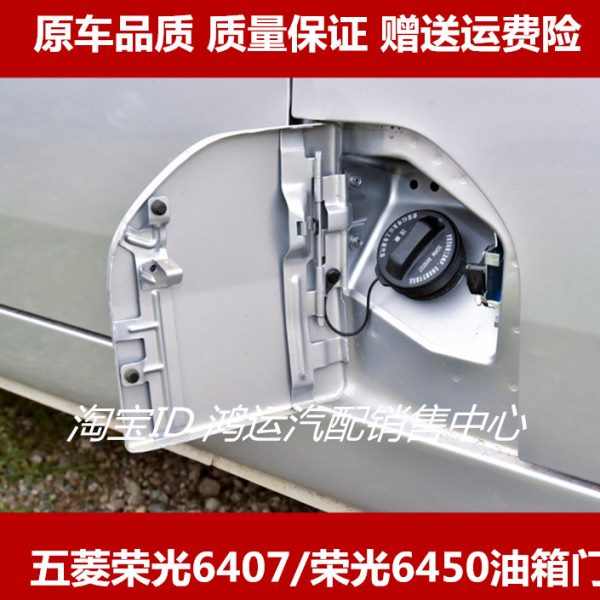 适配五菱荣光6407油箱门荣光6450油箱盖带漆加油口外盖板油箱铁盖