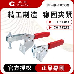 21383 嘉刚水平式 夹钳CH 快速夹具侧装 25383肘夹压紧器夹头 工装