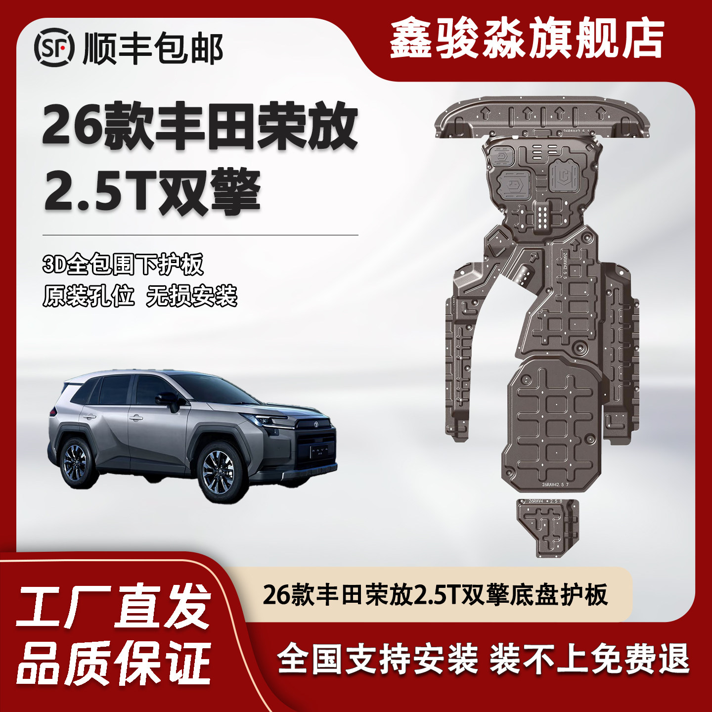 26款丰田荣放RAV4底盘护板水箱发动机护板三元催化线束护板防护板