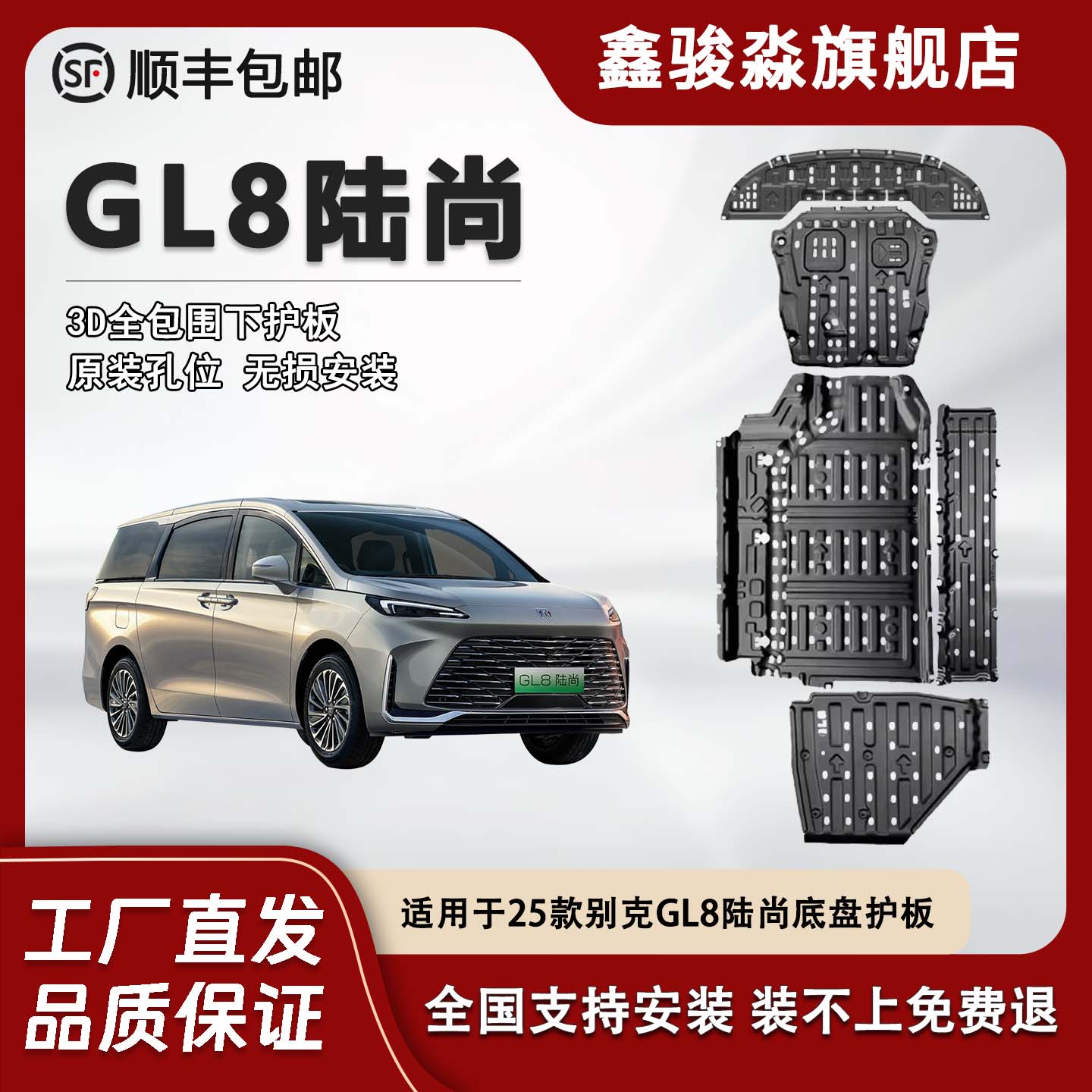 鑫骏淼别克GL8陆尚底盘护板