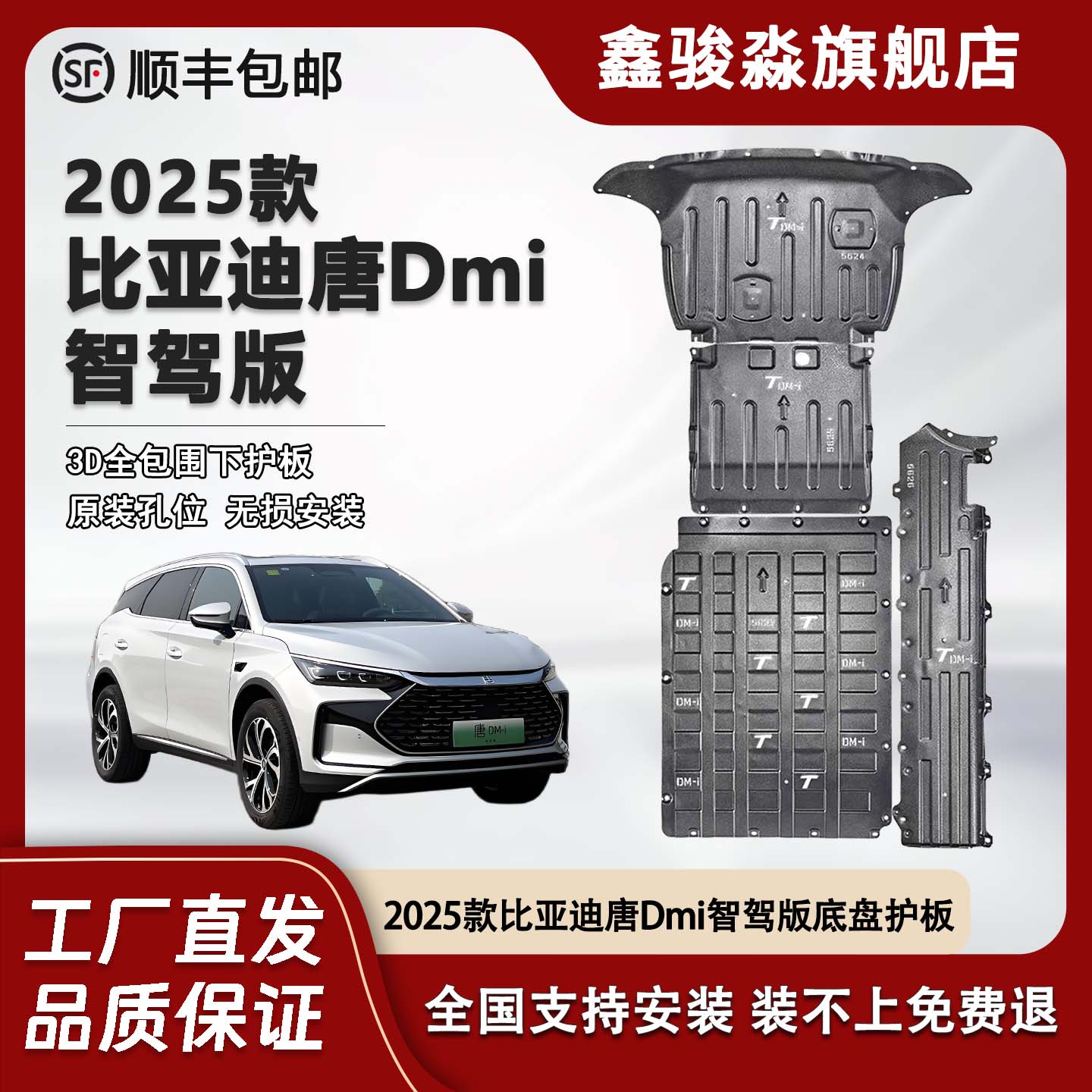 鑫骏淼唐Dmi智驾版底盘护板