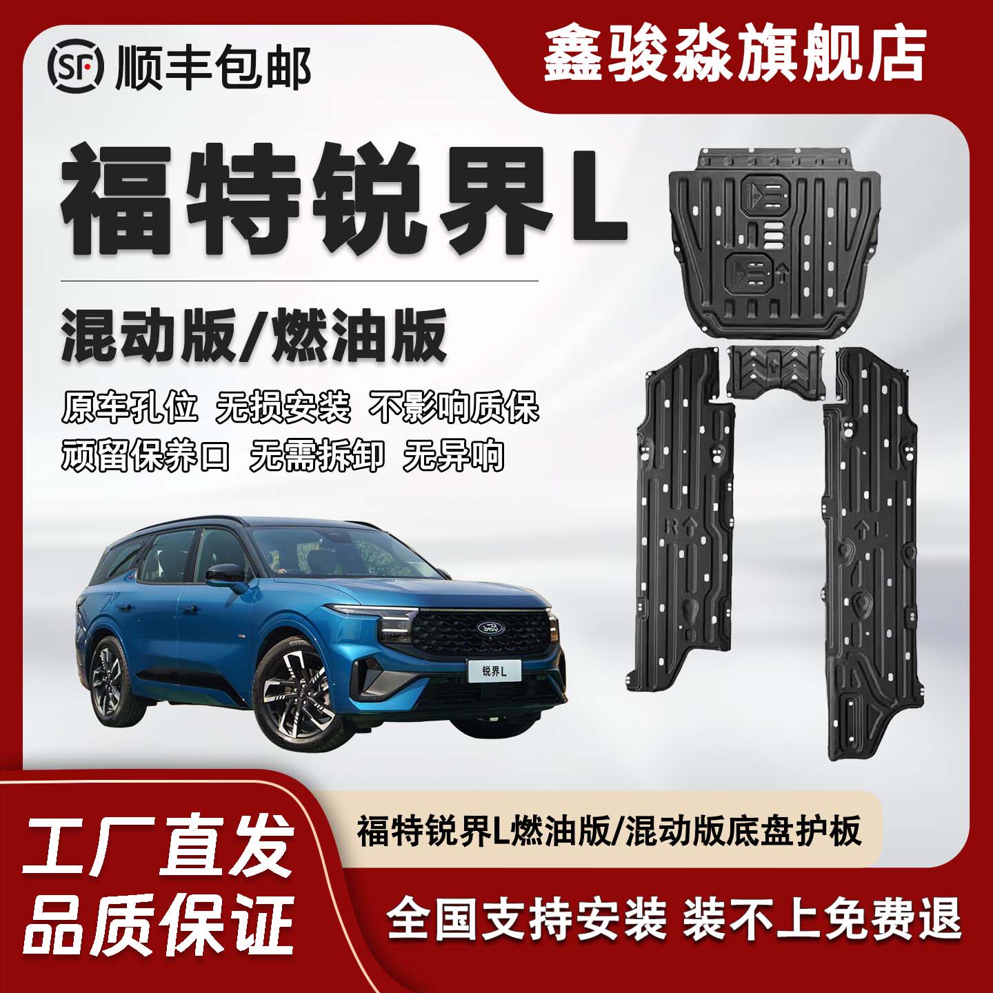 鑫骏淼福特锐界L底盘护板