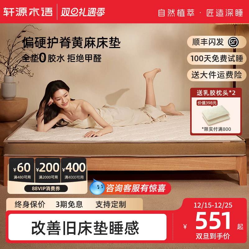 轩源木语黄麻乳胶床垫硬垫