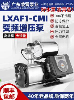 凌晓Lxaf1-Cmi变频增压泵不锈钢恒压供水静音自来水全自动房